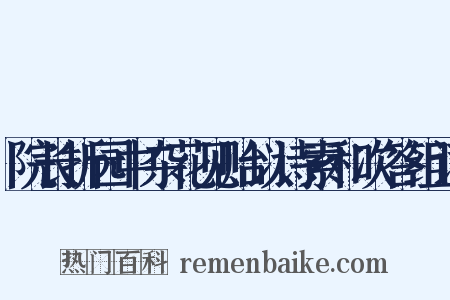 院长折园中杂花见贻以诗索和次答组词是什么意思的图片